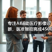 专注AI辅助医疗影像诊断,医准智能完成4500万元A轮融资(图3) 专注AI辅助医疗影像诊断,医准智能完成4500万元A轮融资(图3)