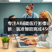 专注AI辅助医疗影像诊断,医准智能完成4500万元A轮融资(图1) 专注AI辅助医疗影像诊断,医准智能完成4500万元A轮融资(图1)