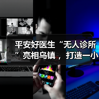 平安好医生“无人诊所”亮相乌镇 ,打造一小时医疗服务圈(图3) 平安好医生“无人诊所”亮相乌镇 ,打造一小时医疗服务圈(图3)