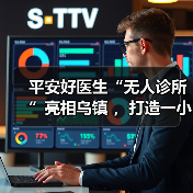 平安好医生“无人诊所”亮相乌镇 ,打造一小时医疗服务圈(图4) 平安好医生“无人诊所”亮相乌镇 ,打造一小时医疗服务圈(图4)