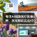 专注AI辅助医疗影像诊断,医准智能完成4500万元A轮融资(图4) 专注AI辅助医疗影像诊断,医准智能完成4500万元A轮融资(图4)