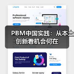 PBM中国实践:从本土创新看机会何在(图2) PBM中国实践:从本土创新看机会何在(图2)