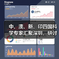 中、澳、新、印四国科学专家汇聚深圳,研讨癌症精准治疗方法新进展(图3) 中、澳、新、印四国科学专家汇聚深圳,研讨癌症精准治疗方法新进展(图3)