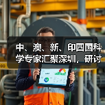 中、澳、新、印四国科学专家汇聚深圳,研讨癌症精准治疗方法新进展(图2) 中、澳、新、印四国科学专家汇聚深圳,研讨癌症精准治疗方法新进展(图2)