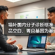 填补国内分子诊断标准品空白,菁良基因为基因检测行业提供标尺(图3) 填补国内分子诊断标准品空白,菁良基因为基因检测行业提供标尺(图3)