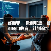 赛诺菲 “极创联盟”首期项目收官,计划追加6000万元扶持数字医疗创新(图3) 赛诺菲 “极创联盟”首期项目收官,计划追加6000万元扶持数字医疗创新(图3)