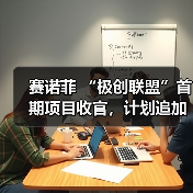 赛诺菲 “极创联盟”首期项目收官,计划追加6000万元扶持数字医疗创新(图2) 赛诺菲 “极创联盟”首期项目收官,计划追加6000万元扶持数字医疗创新(图2)