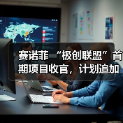 赛诺菲 “极创联盟”首期项目收官,计划追加6000万元扶持数字医疗创新(图4) 赛诺菲 “极创联盟”首期项目收官,计划追加6000万元扶持数字医疗创新(图4)