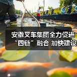 安徽叉车集团全力促进“四链”融合 加快建设现代化产业体系(图1) 安徽叉车集团全力促进“四链”融合 加快建设现代化产业体系(图1)