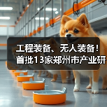 工程装备、无人装备!首批13家郑州市产业研究院官宣!(图2) 工程装备、无人装备!首批13家郑州市产业研究院官宣!(图2)