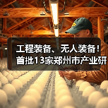 工程装备、无人装备!首批13家郑州市产业研究院官宣!(图4) 工程装备、无人装备!首批13家郑州市产业研究院官宣!(图4)