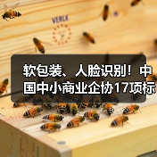 软包装、人脸识别!中国中小商业企协17项标准立项获批(图4) 软包装、人脸识别!中国中小商业企协17项标准立项获批(图4)