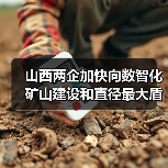 山西两企加快向数智化矿山建设和直径最大盾构机进发(图3) 山西两企加快向数智化矿山建设和直径最大盾构机进发(图3)