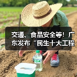 交通、食品安全等!广东发布“民生十大工程”五年行动计划(图2) 交通、食品安全等!广东发布“民生十大工程”五年行动计划(图2)