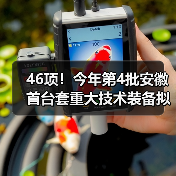 46项!今年第4批安徽首台套重大技术装备拟评定名单公示(图3) 46项!今年第4批安徽首台套重大技术装备拟评定名单公示(图3)