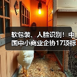 软包装、人脸识别!中国中小商业企协17项标准立项获批(图1) 软包装、人脸识别!中国中小商业企协17项标准立项获批(图1)