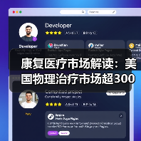 康复医疗市场解读:美国物理治疗市场超300亿美元,社区诊所为主要模式(图1) 康复医疗市场解读:美国物理治疗市场超300亿美元,社区诊所为主要模式(图1)