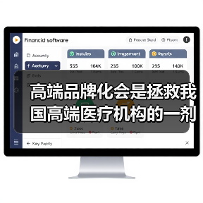 高端品牌化会是拯救我国高端医疗机构的一剂良药吗?(图1) 高端品牌化会是拯救我国高端医疗机构的一剂良药吗?(图1)