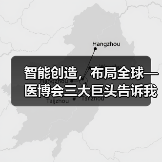 智能创造,布局全球—医博会三大巨头告诉我们的发展之道(图4) 智能创造,布局全球—医博会三大巨头告诉我们的发展之道(图4)