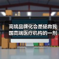 高端品牌化会是拯救我国高端医疗机构的一剂良药吗?(图2) 高端品牌化会是拯救我国高端医疗机构的一剂良药吗?(图2)