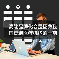高端品牌化会是拯救我国高端医疗机构的一剂良药吗?(图4) 高端品牌化会是拯救我国高端医疗机构的一剂良药吗?(图4)