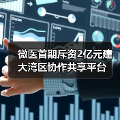 微医首期斥资2亿元建大湾区协作共享平台(图3) 微医首期斥资2亿元建大湾区协作共享平台(图3)