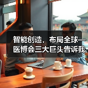 智能创造,布局全球—医博会三大巨头告诉我们的发展之道(图3) 智能创造,布局全球—医博会三大巨头告诉我们的发展之道(图3)