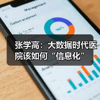 张学高:大数据时代医院该如何“信息化”(图4) 张学高:大数据时代医院该如何“信息化”(图4)