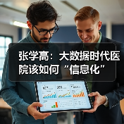 张学高:大数据时代医院该如何“信息化”(图3) 张学高:大数据时代医院该如何“信息化”(图3)