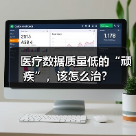 医疗数据质量低的“顽疾”,该怎么治?(图3) 医疗数据质量低的“顽疾”,该怎么治?(图3)