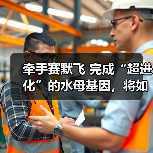 牵手赛默飞 完成“超进化”的水母基因,将如何搅局基因测序服务市场?(图2) 牵手赛默飞 完成“超进化”的水母基因,将如何搅局基因测序服务市场?(图2)