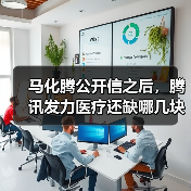 马化腾公开信之后,腾讯发力医疗还缺哪几块拼图?(图1) 马化腾公开信之后,腾讯发力医疗还缺哪几块拼图?(图1)