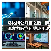 马化腾公开信之后,腾讯发力医疗还缺哪几块拼图?(图3) 马化腾公开信之后,腾讯发力医疗还缺哪几块拼图?(图3)