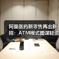 阿里医药新零售再出新招：ATM模式图谋轻资产超级连锁（图1）