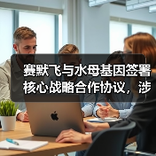 赛默飞与水母基因签署核心战略合作协议,涉基因芯片分析和二代测序(图2) 赛默飞与水母基因签署核心战略合作协议,涉基因芯片分析和二代测序(图2)