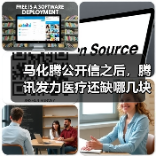 马化腾公开信之后,腾讯发力医疗还缺哪几块拼图?(图4) 马化腾公开信之后,腾讯发力医疗还缺哪几块拼图?(图4)