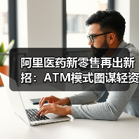 阿里医药新零售再出新招：ATM模式图谋轻资产超级连锁（图2）