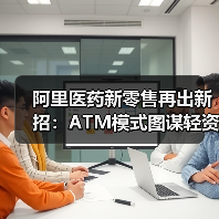 阿里医药新零售再出新招：ATM模式图谋轻资产超级连锁（图3）
