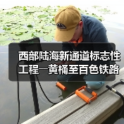 西部陆海新通道标志性工程――黄桶至百色铁路正式开建(图1) 西部陆海新通道标志性工程――黄桶至百色铁路正式开建(图1)