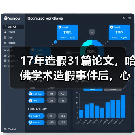 17年造假31篇论文,哈佛学术造假事件后,心脏再生研究路在何方?(图4) 17年造假31篇论文,哈佛学术造假事件后,心脏再生研究路在何方?(图4)