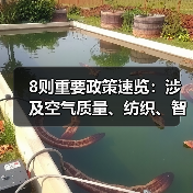 8则重要政策速览:涉及空气质量、纺织、智慧港口等(图1) 8则重要政策速览:涉及空气质量、纺织、智慧港口等(图1)