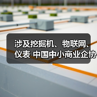 涉及挖掘机、物联网、仪表 中国中小商业企协25项标准施行（图3）