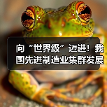 向“世界级”迈进!我国先进制造业集群发展优势凸显(图1) 向“世界级”迈进!我国先进制造业集群发展优势凸显(图1)