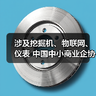 涉及挖掘机、物联网、仪表 中国中小商业企协25项标准施行（图4）