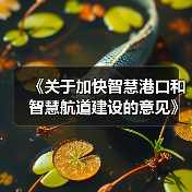 《关于加快智慧港口和智慧航道建设的意见》解读(图4) 《关于加快智慧港口和智慧航道建设的意见》解读(图4)