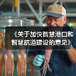 《关于加快智慧港口和智慧航道建设的意见》解读(图3) 《关于加快智慧港口和智慧航道建设的意见》解读(图3)