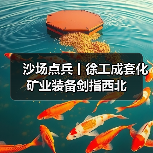 沙场点兵丨徐工成套化矿业装备剑指西北(图2) 沙场点兵丨徐工成套化矿业装备剑指西北(图2)