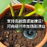支持高能级项目建设！河南郑州市加强制造业高质量发展（图2）