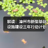 解读：漳州市新型基础设施建设三年行动计划（图4）