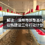 解读：漳州市新型基础设施建设三年行动计划（图3）